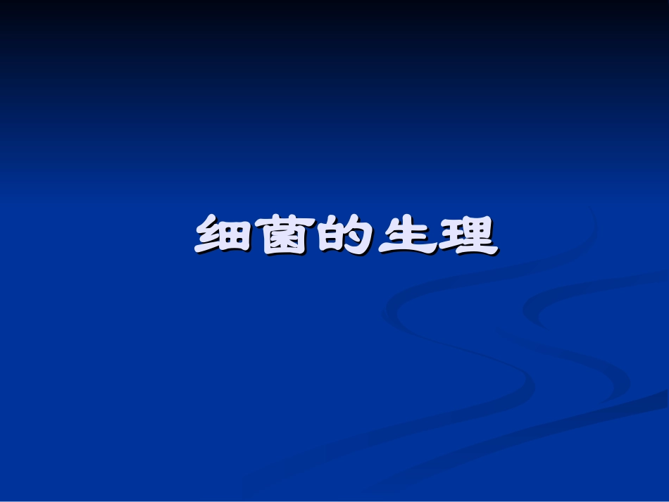 细菌的生理与遗传变异.ppt_第2页