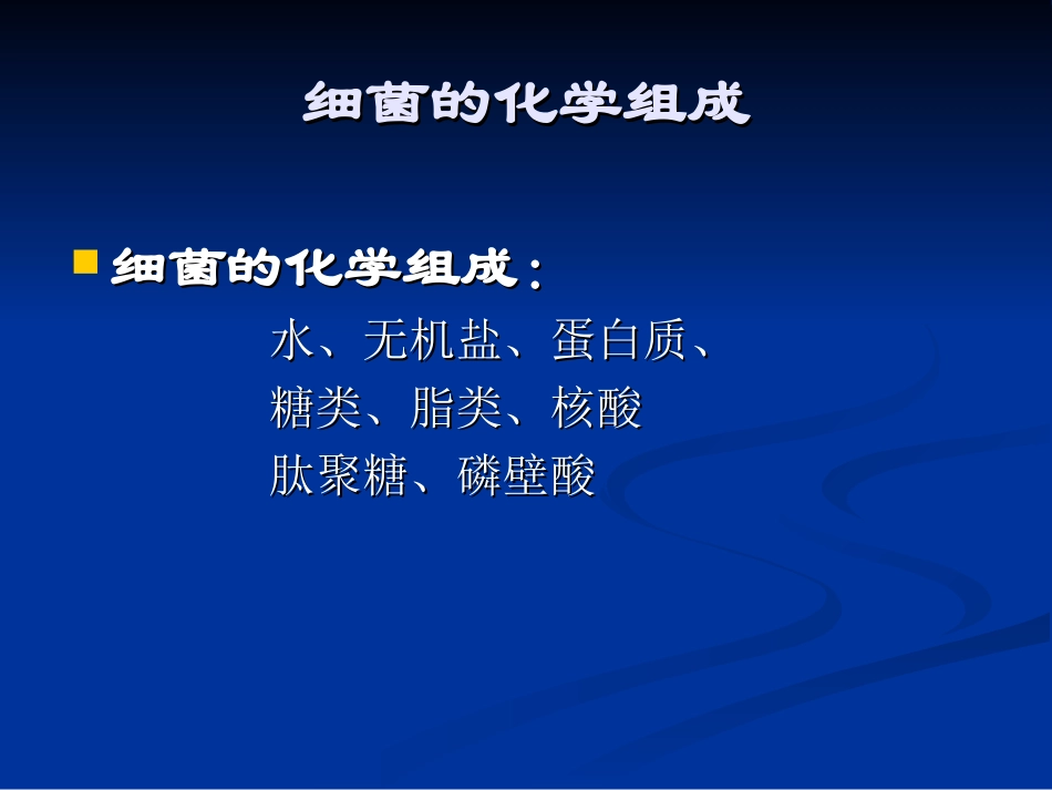 细菌的生理与遗传变异.ppt_第3页