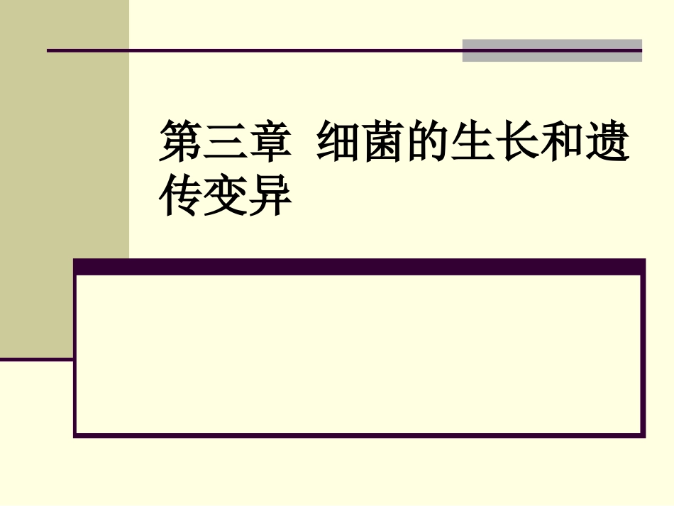 细菌的生长和遗传变异-1.ppt_第1页