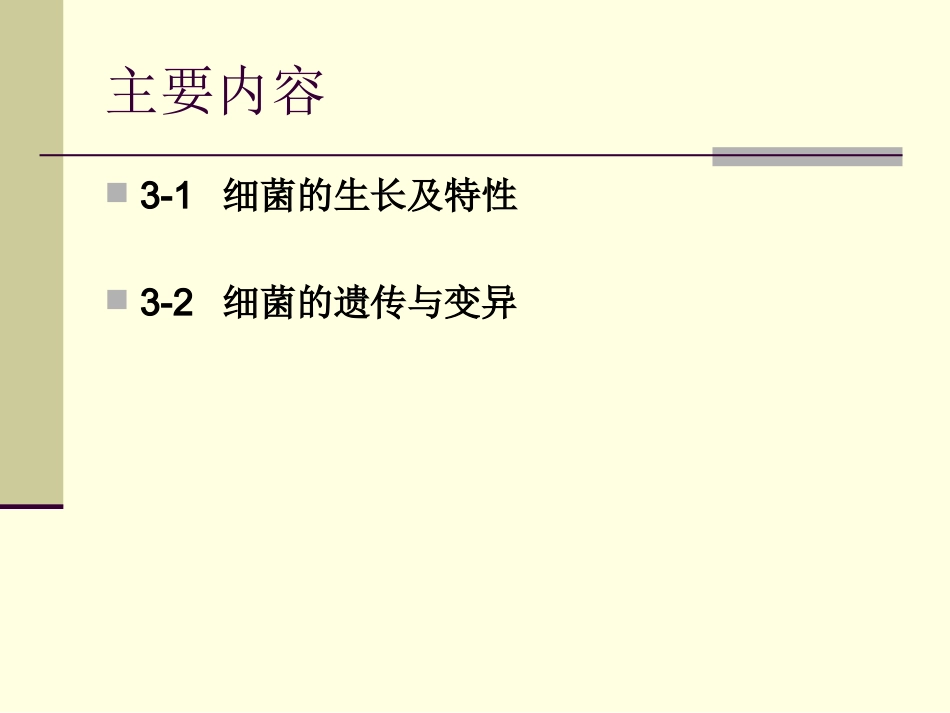 细菌的生长和遗传变异-1.ppt_第2页
