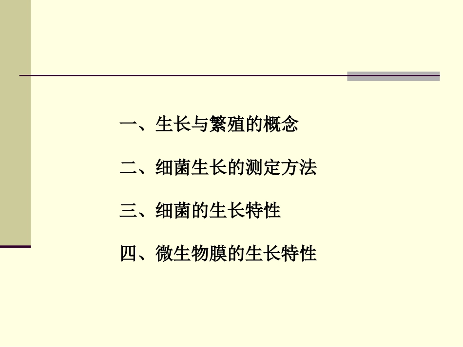 细菌的生长和遗传变异-1.ppt_第3页