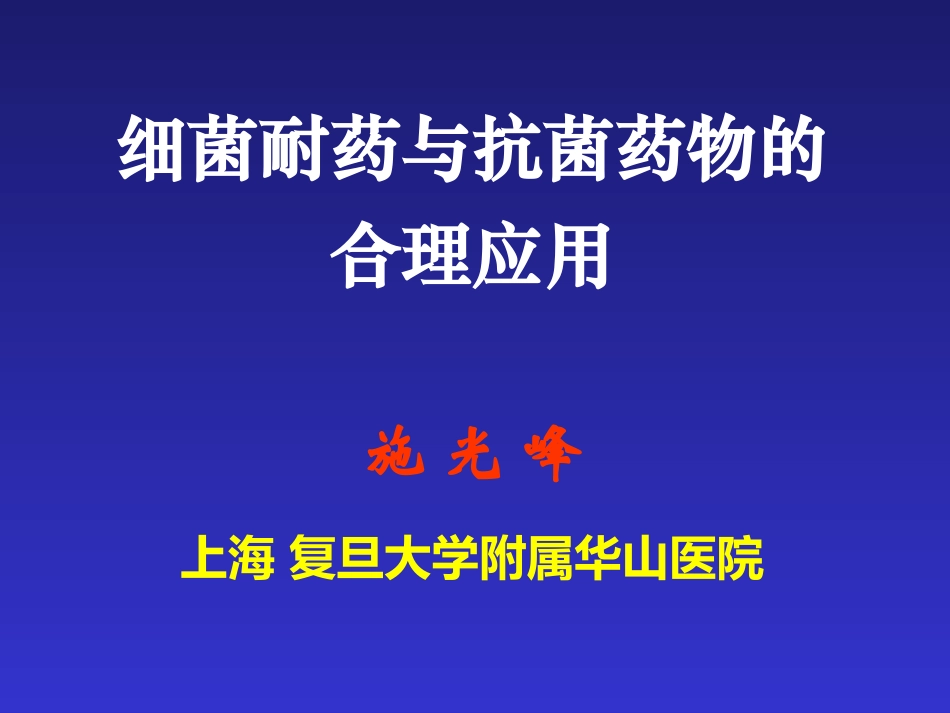 细菌耐药与抗菌药的合理使用.ppt_第1页