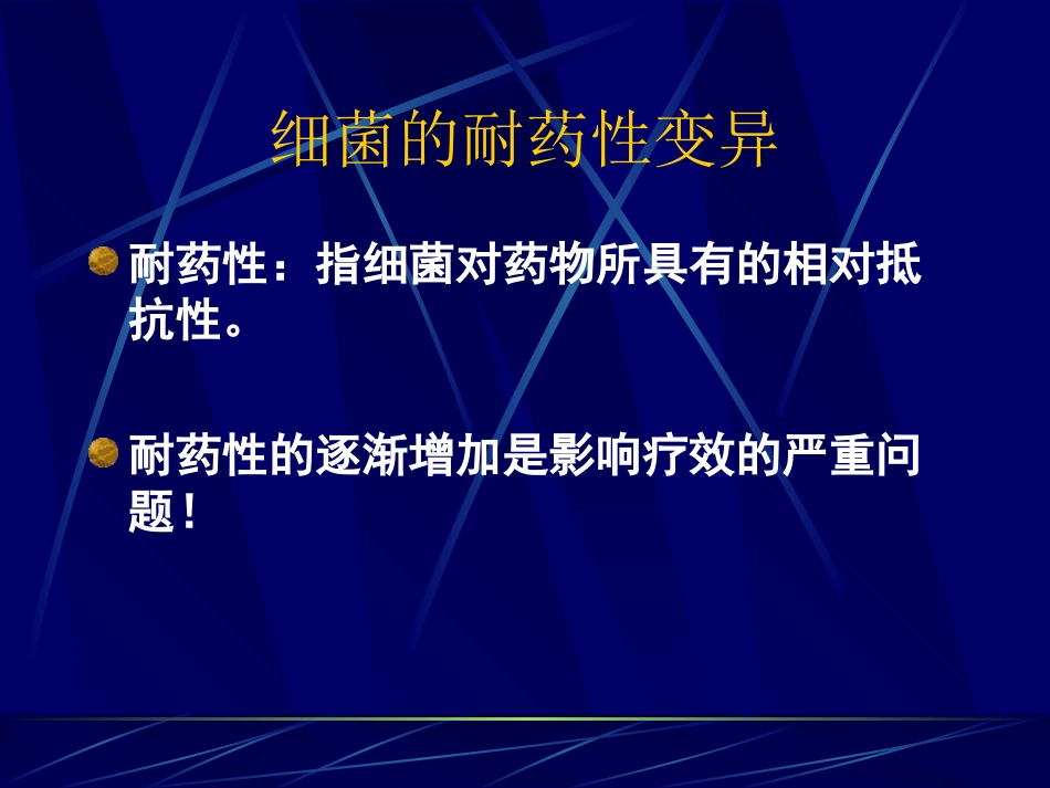 细菌耐药性变异剖析.ppt_第1页