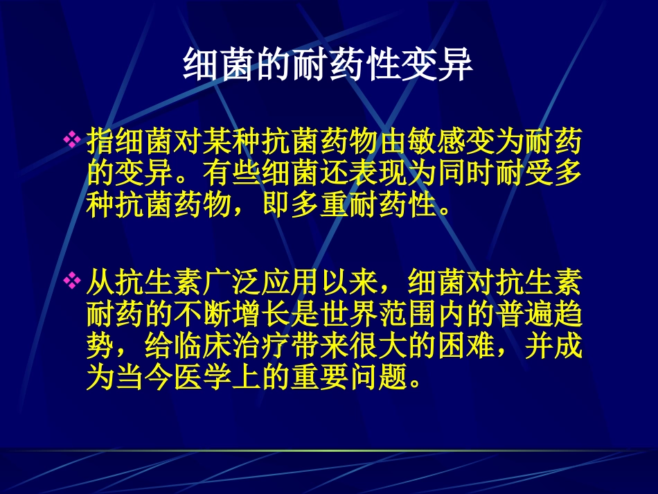 细菌耐药性变异剖析.ppt_第2页