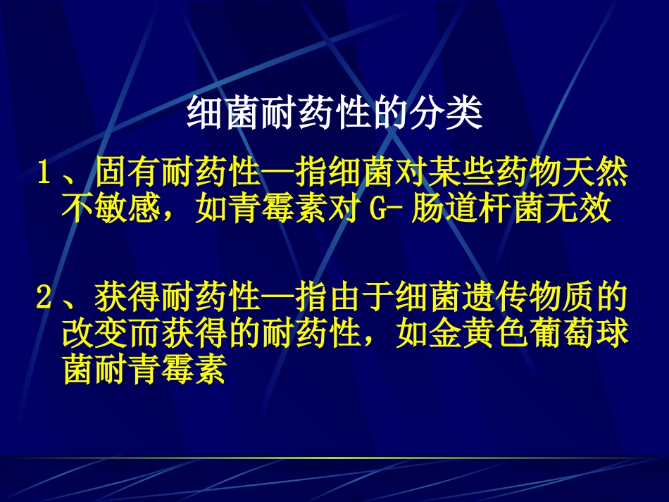 细菌耐药性变异剖析.ppt_第3页