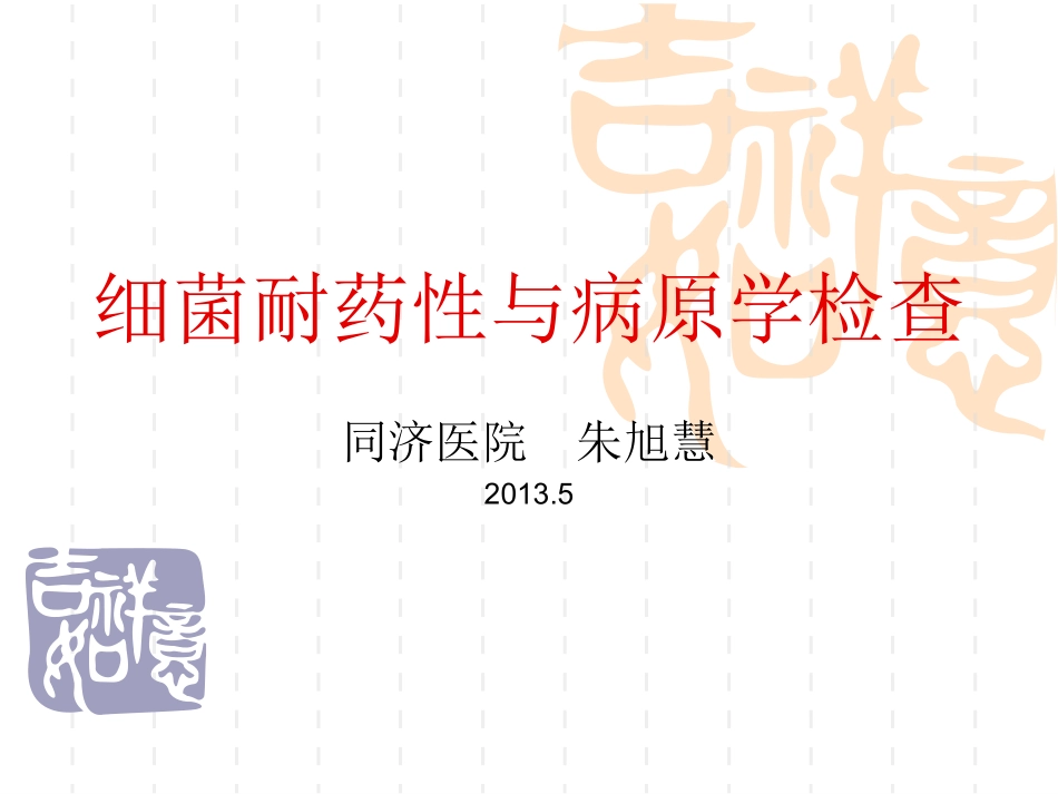 细菌耐药性与病原学检查.ppt_第1页