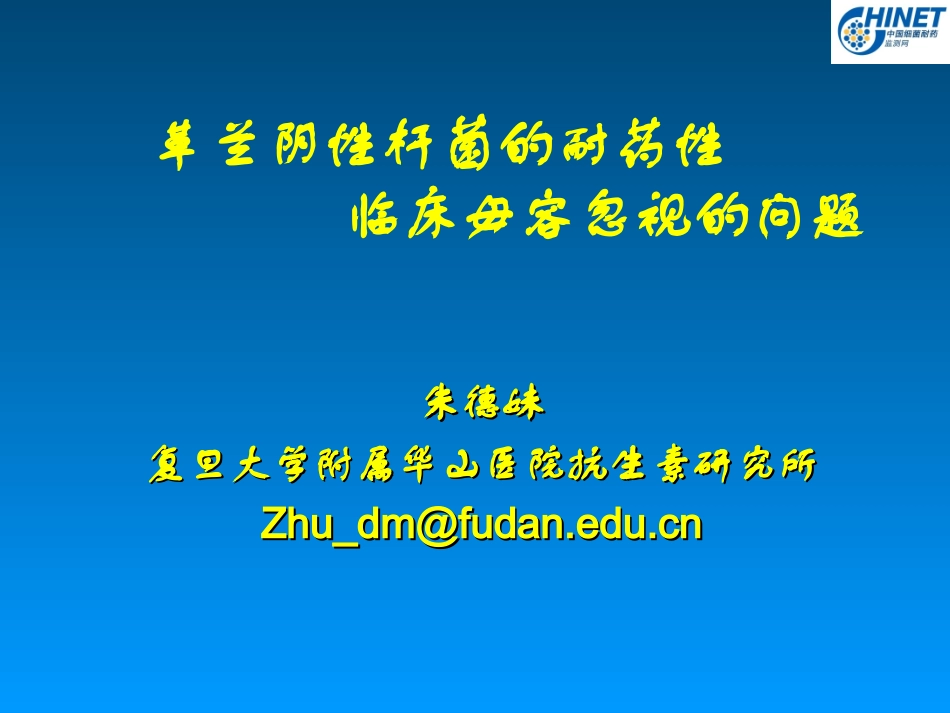 细菌耐药性和耐药性变迁(13-08-16)--.ppt_第1页