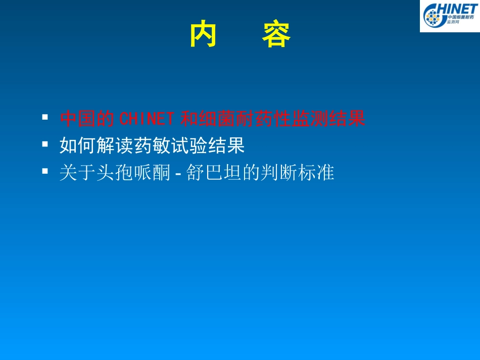 细菌耐药性和耐药性变迁(13-08-16)--.ppt_第2页