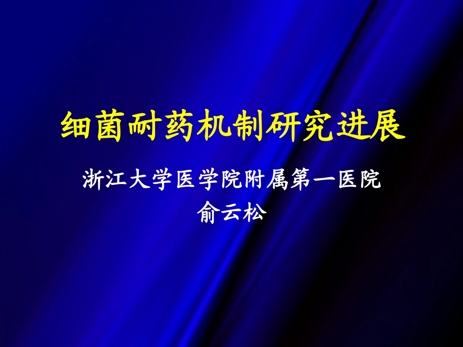 细菌耐药机制(huishi).ppt_第1页