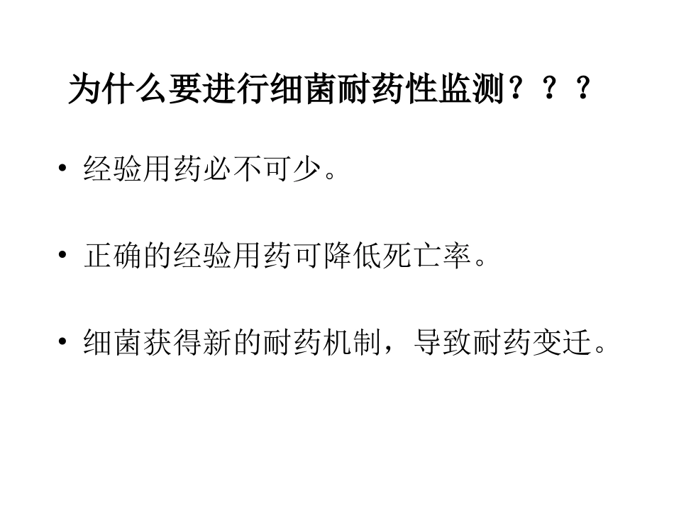 细菌耐药现状及耐药变迁(张秀珍).ppt_第3页