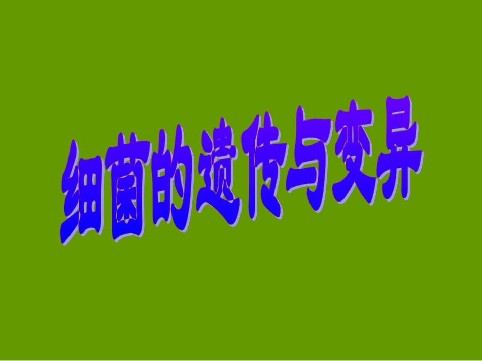 细菌遗传与变异.ppt_第1页