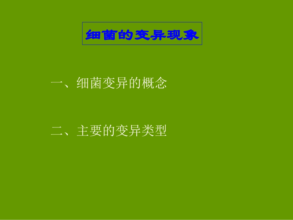 细菌遗传与变异.ppt_第2页