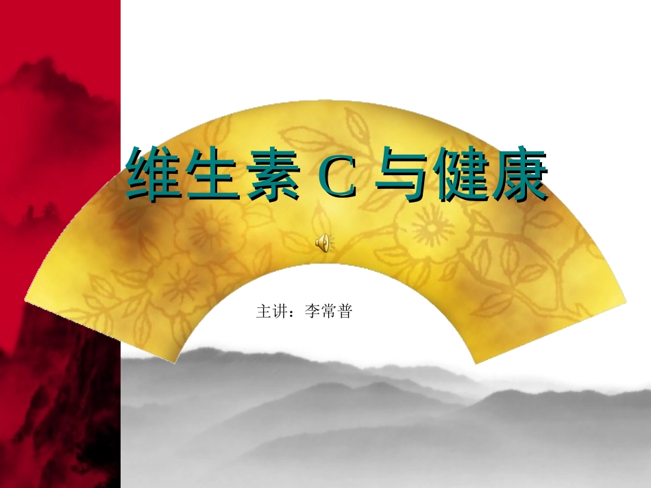 维生素C与健康.ppt_第1页