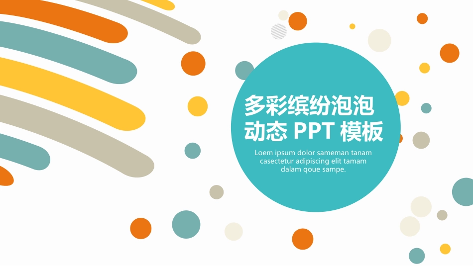 缤纷彩色泡泡动态PPT模板.pptx_第1页