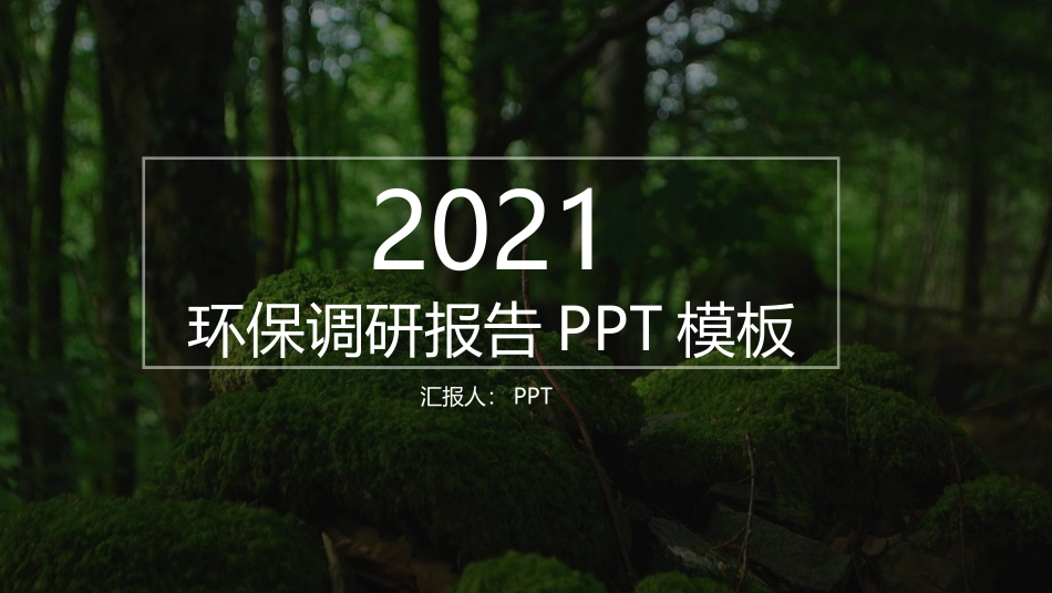 绿色环保调研报告ppt模板.ppt_第1页