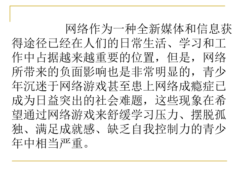 网络成瘾的害处一危害身体健康由于上网时间过长.ppt_第2页