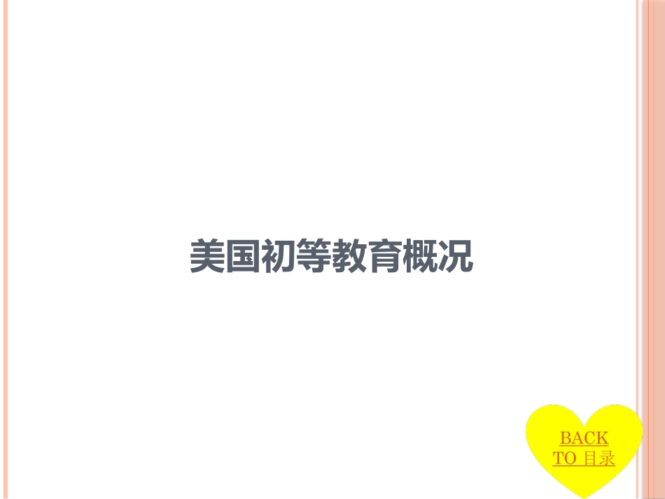 美国初等教育.pptx_第1页