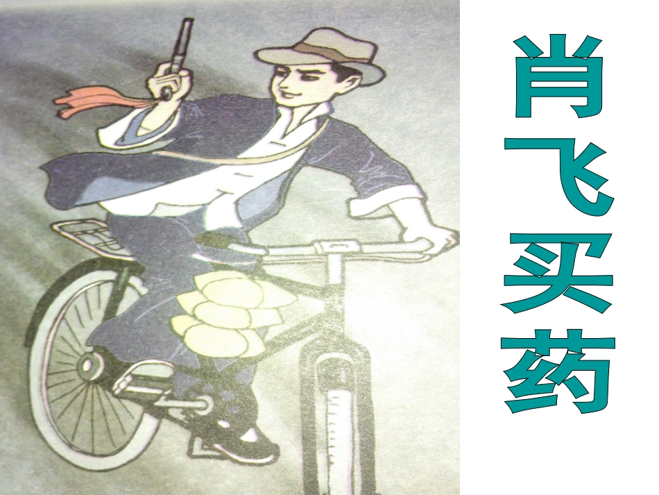 肖飞买药PPT..ppt_第2页