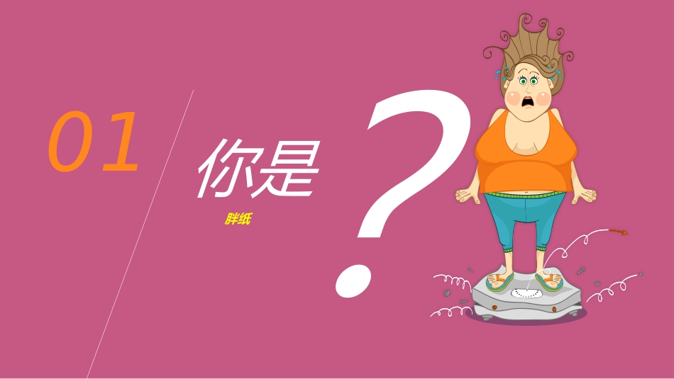 肥胖胖子减肥相关PPT作品.pptx_第2页