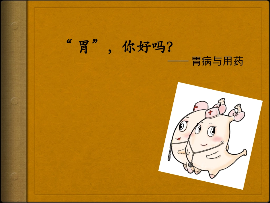 胃-你好吗.pptx_第1页