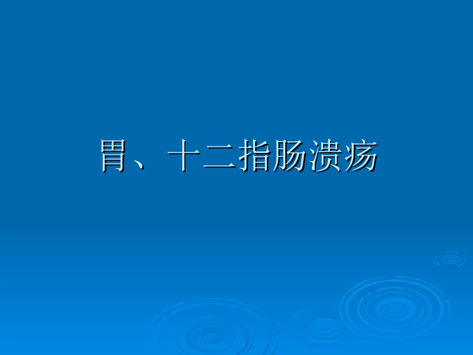胃十二指肠手术的并发症.ppt_第1页