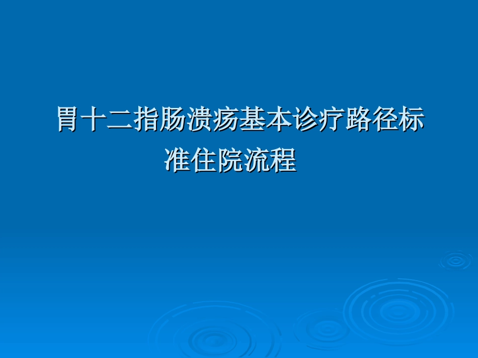 胃十二指肠溃疡基本诊疗路径操作规范.ppt_第1页