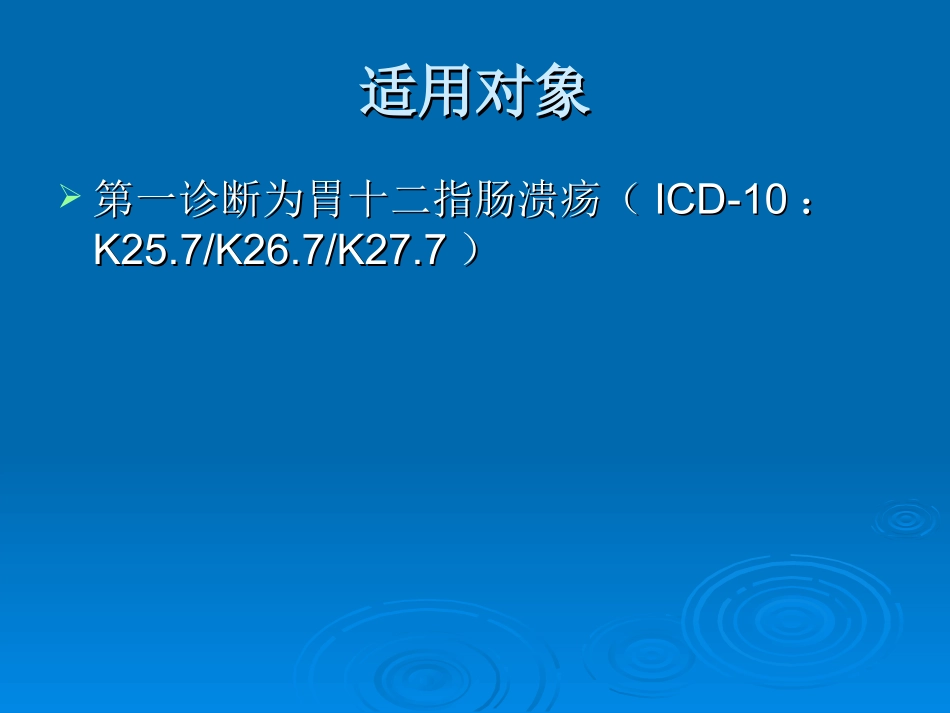 胃十二指肠溃疡基本诊疗路径操作规范.ppt_第2页