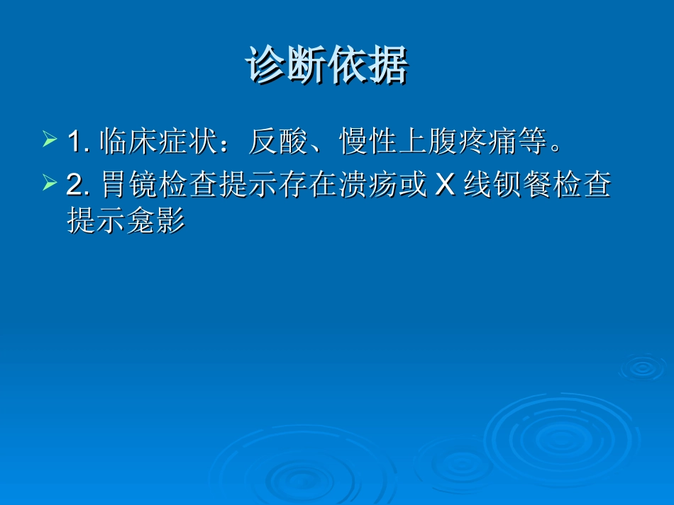 胃十二指肠溃疡基本诊疗路径操作规范.ppt_第3页