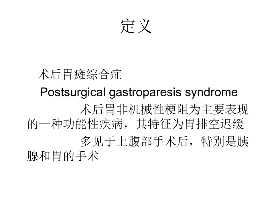 胃大部切除术后胃瘫.ppt_第2页