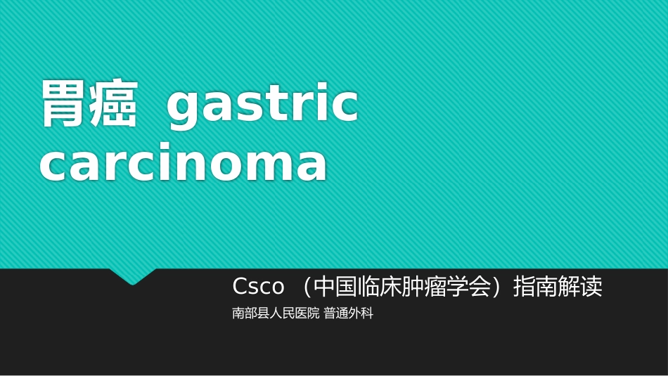 胃癌csco.pptx_第1页