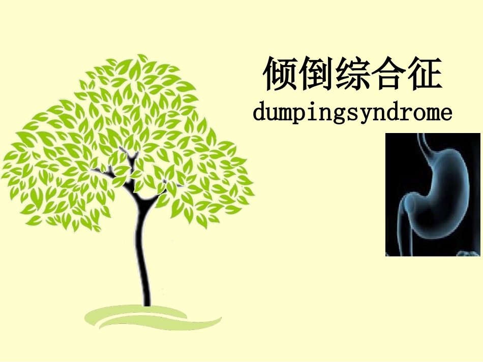 胃癌术后并发症-倾倒综合征.ppt_第1页