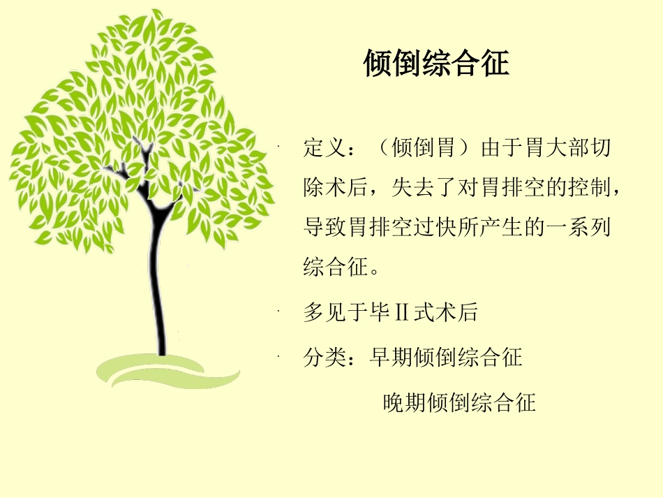 胃癌术后并发症-倾倒综合征.ppt_第3页