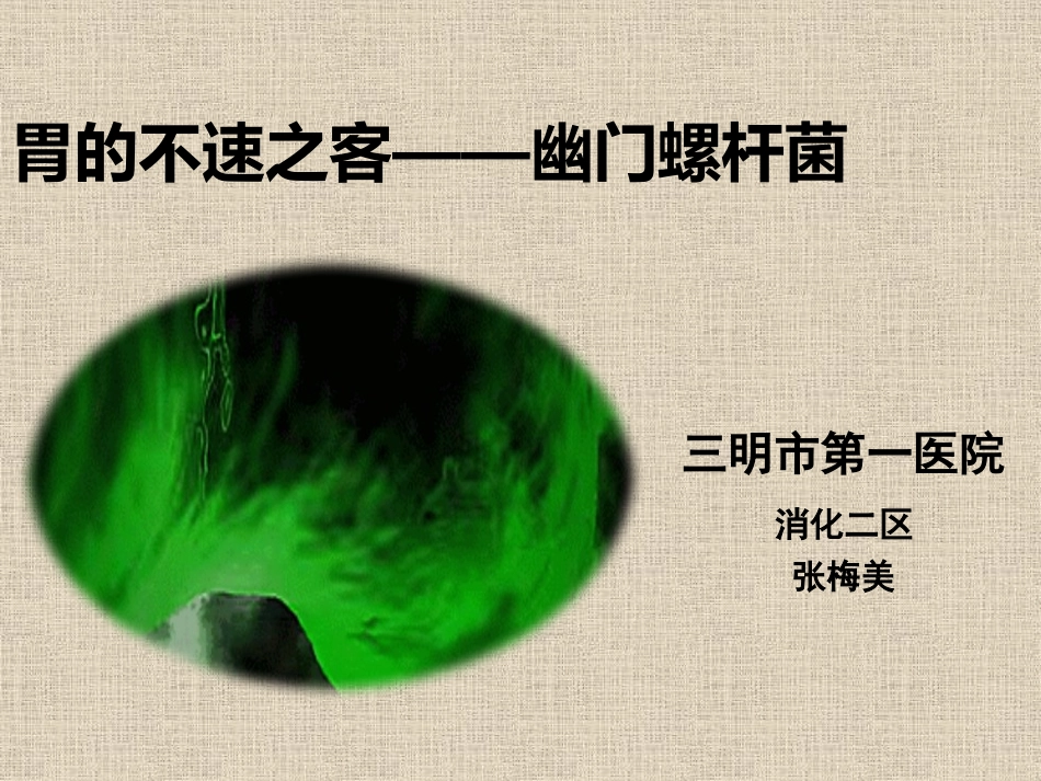 胃的不速之客—幽门螺杆菌.pptx_第1页