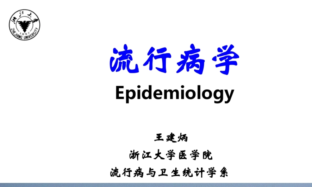 流行病学PPT.ppt