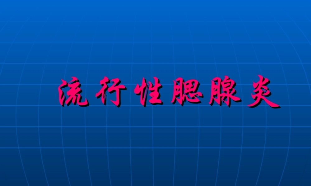 流行性腮腺炎全解.ppt