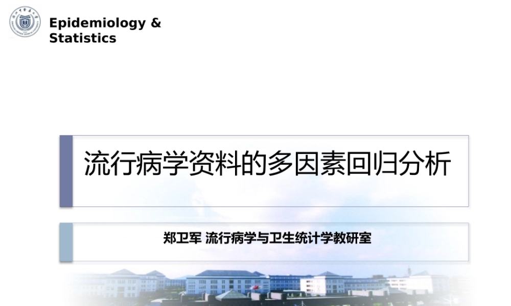 流行病学常用多因素回归统计分析.pptx