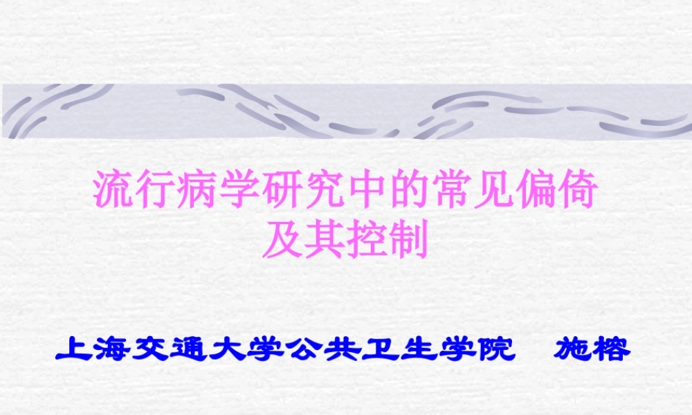流行病学探究中常见偏倚.ppt