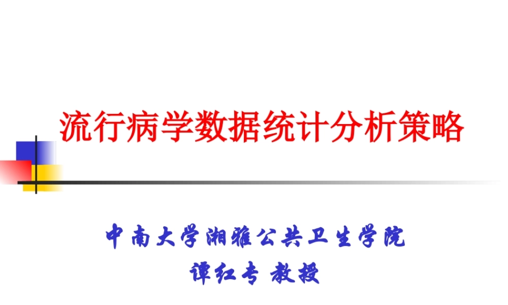 流行病学数据统计分析策略.ppt