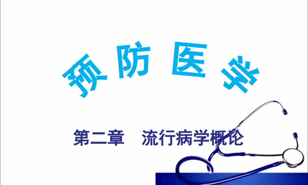 流行病学概论.ppt