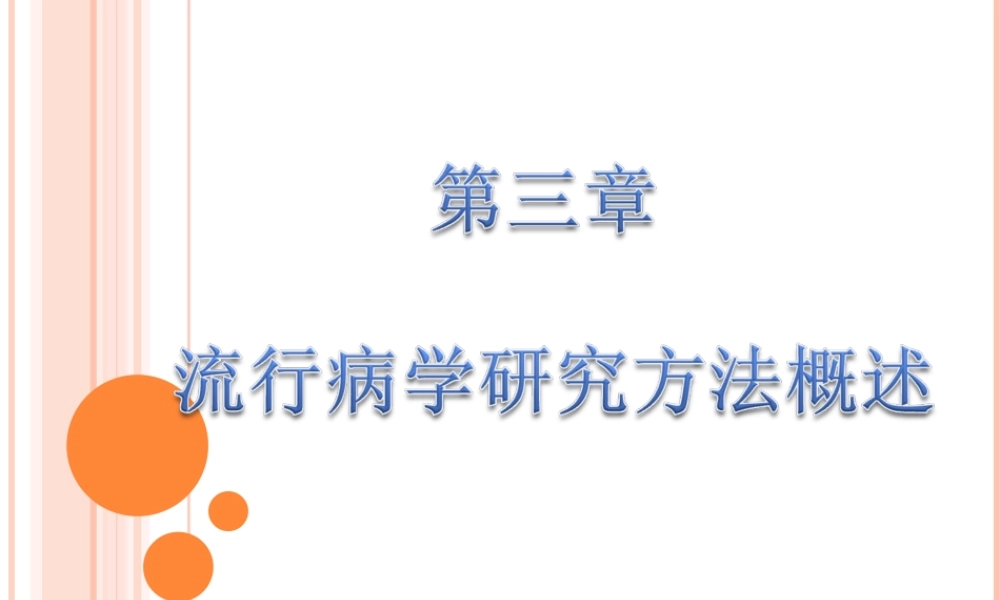 流行病学的研究方法应用.ppt
