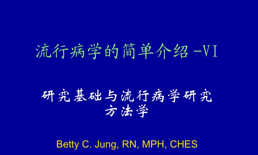 流行病学简单介绍-VI幻灯片.ppt