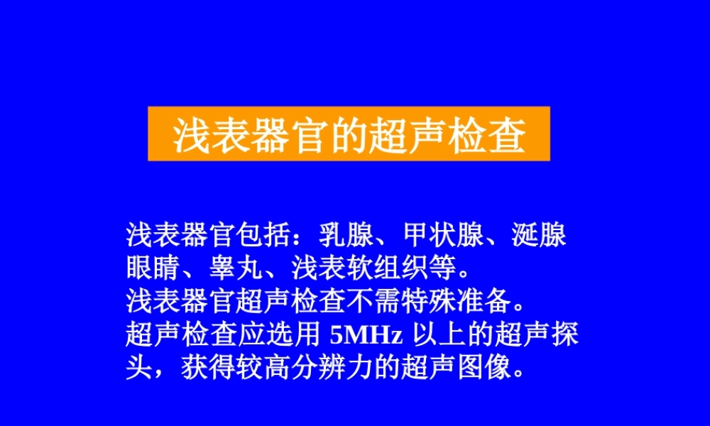 浅表器官包括乳腺甲状腺涎腺眼睛睾丸浅表软组织.ppt