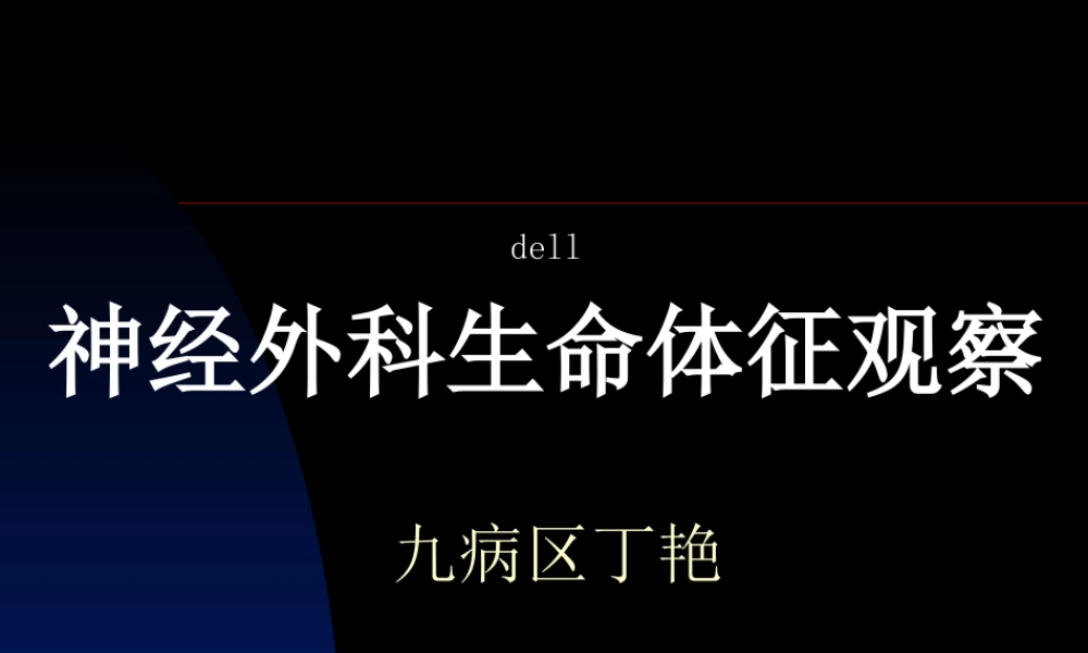 浅论神经外科病情观察.ppt