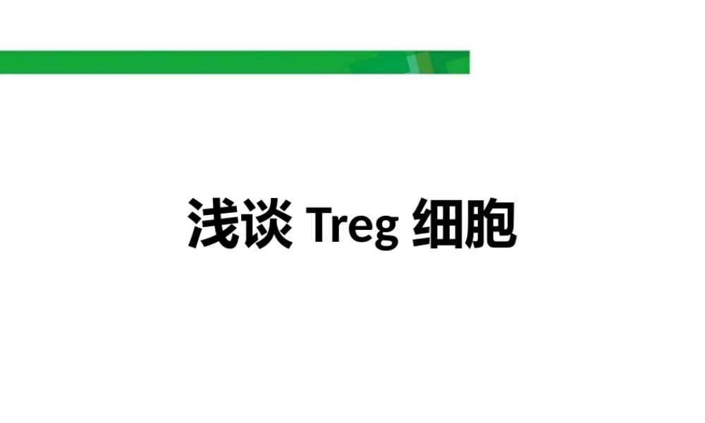 浅谈Treg细胞20180104.pptx