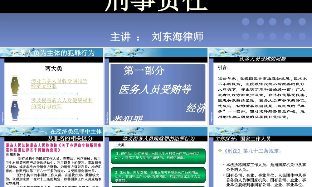 浅谈与医务人员相关的刑事犯罪.ppt