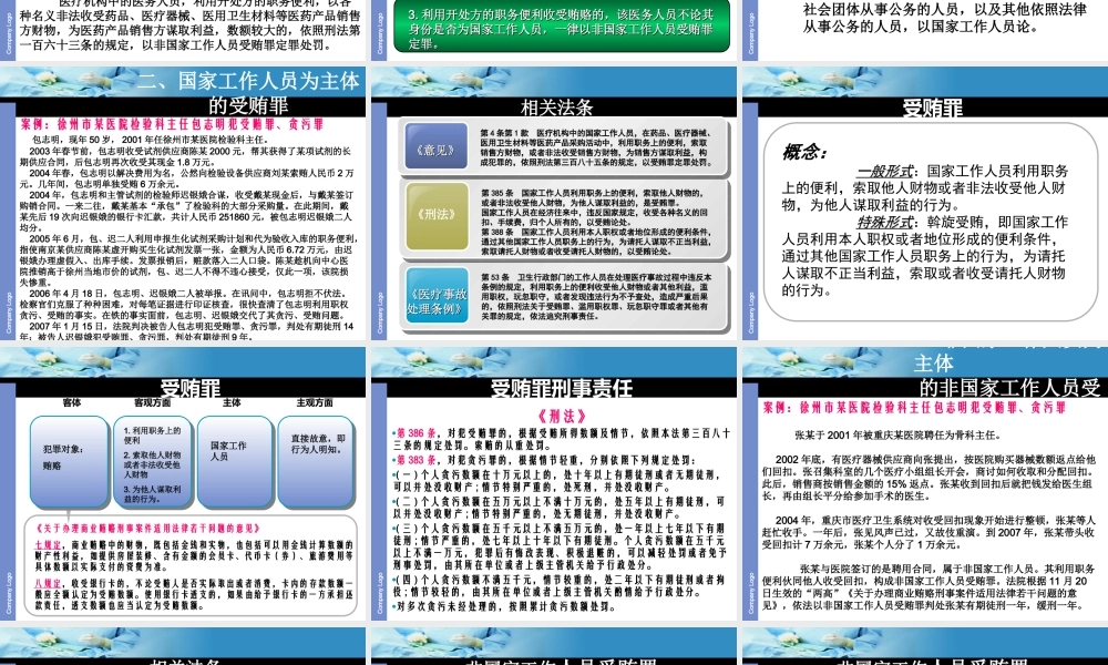 浅谈与医务人员相关的刑事犯罪.ppt