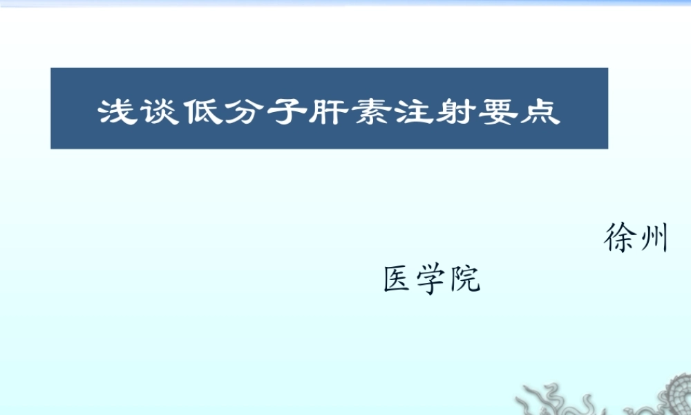 浅谈低分子肝素注射方法.ppt