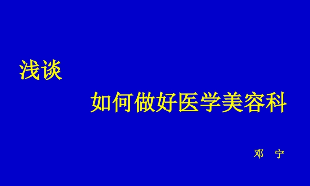 浅谈做好美容皮肤科.ppt