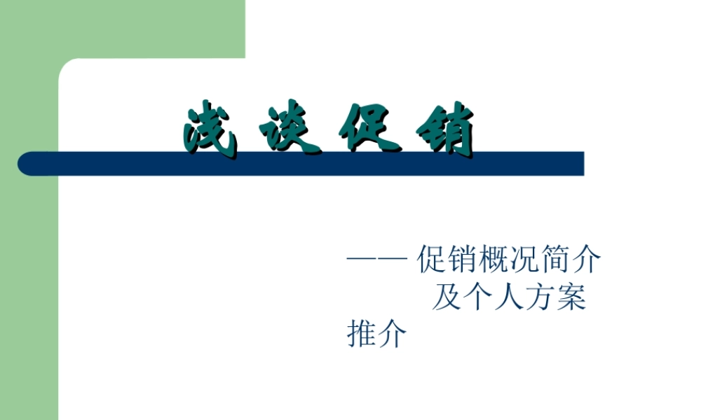 浅谈促销-农药促销新方式介绍之一.ppt