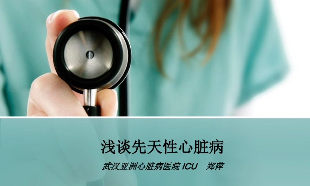 浅谈先天性心脏病.ppt